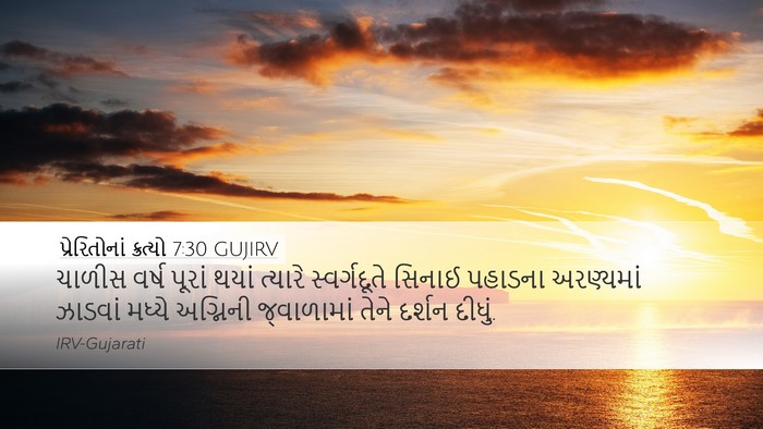 પ્રેરિતોનાં ક્રત્યો 7:30 GUJIRV Bible Verse Image