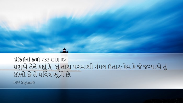 પ્રેરિતોનાં ક્રત્યો 7:33 GUJIRV Bible Verse Image