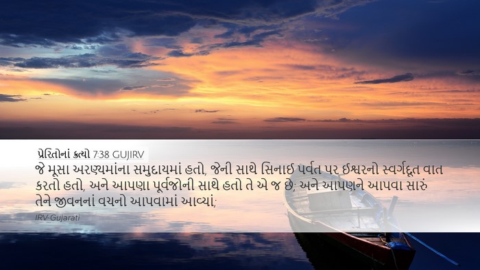 પ્રેરિતોનાં ક્રત્યો 7:38 GUJIRV Bible Verse Image