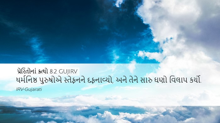 પ્રેરિતોનાં ક્રત્યો 8:2 GUJIRV Bible Verse Image