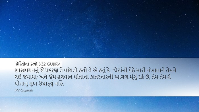 પ્રેરિતોનાં ક્રત્યો 8:32 GUJIRV Bible Verse Image