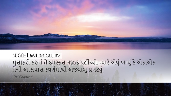 પ્રેરિતોનાં ક્રત્યો 9:3 GUJIRV Bible Verse Image