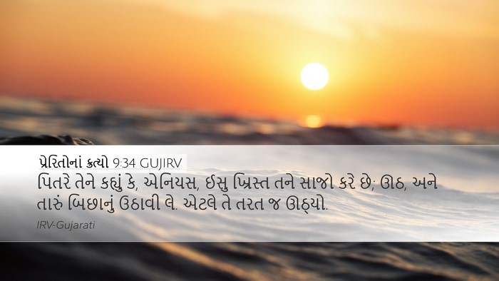 પ્રેરિતોનાં ક્રત્યો 9:34 GUJIRV Bible Verse Image
