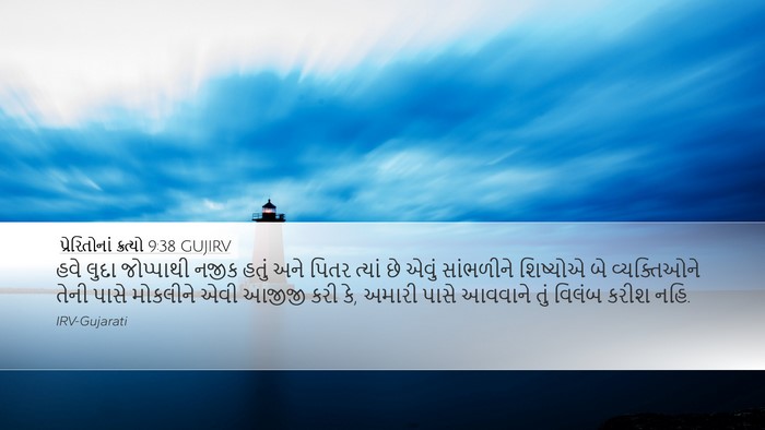 પ્રેરિતોનાં ક્રત્યો 9:38 GUJIRV Bible Verse Image