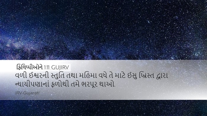ફિલિપ્પીઓને 1:11 GUJIRV Bible Verse Image