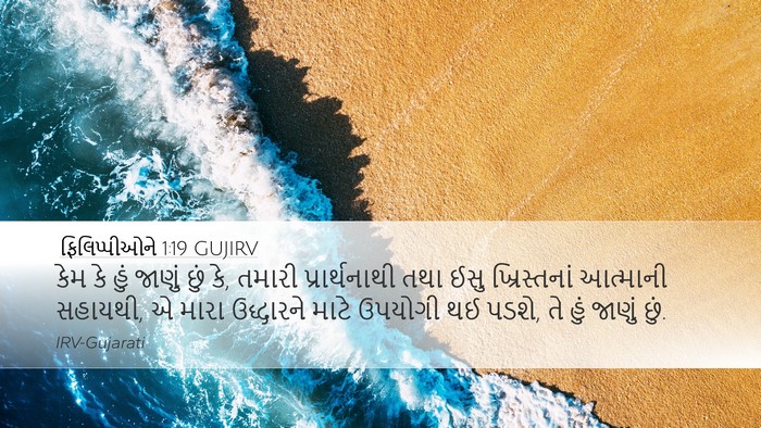 ફિલિપ્પીઓને 1:19 GUJIRV Bible Verse Image