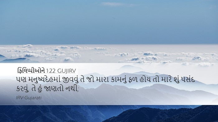 ફિલિપ્પીઓને 1:22 GUJIRV Bible Verse Image