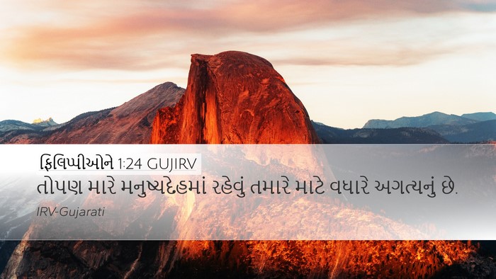 ફિલિપ્પીઓને 1:24 GUJIRV Bible Verse Image