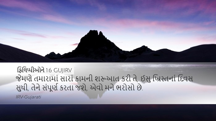 ફિલિપ્પીઓને 1:6 GUJIRV Bible Verse Image