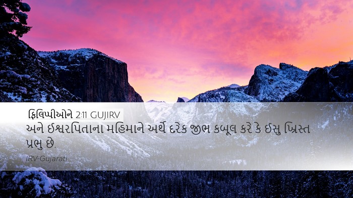 ફિલિપ્પીઓને 2:11 GUJIRV Bible Verse Image