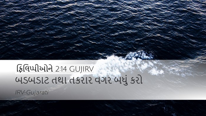 ફિલિપ્પીઓને 2:14 GUJIRV Bible Verse Image