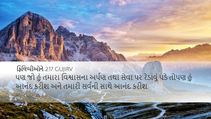 ફિલિપ્પીઓને 2:17 GUJIRV Bible Verse Image
