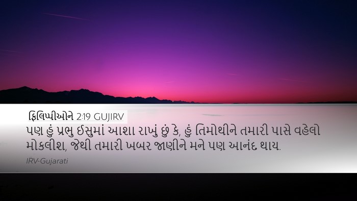 ફિલિપ્પીઓને 2:19 GUJIRV Bible Verse Image