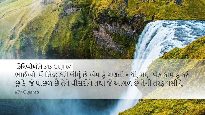 ફિલિપ્પીઓને 3:13 GUJIRV Bible Verse Image