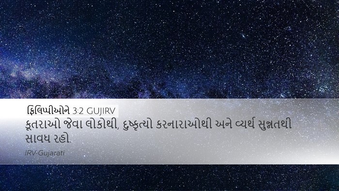 ફિલિપ્પીઓને 3:2 GUJIRV Bible Verse Image