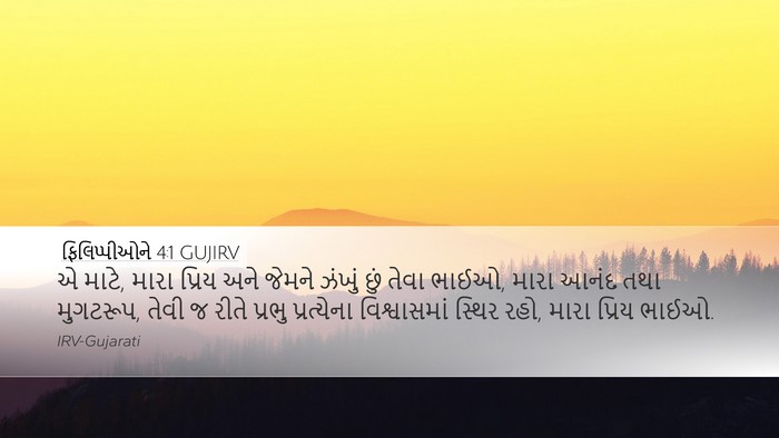 ફિલિપ્પીઓને 4:1 GUJIRV Bible Verse Image