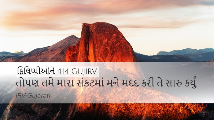ફિલિપ્પીઓને 4:14 GUJIRV Bible Verse Image