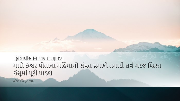 ફિલિપ્પીઓને 4:19 GUJIRV Bible Verse Image