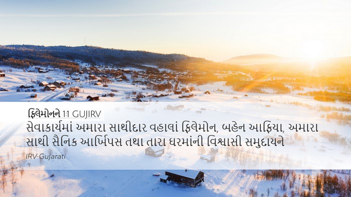 ફિલેમોનને 1:1 GUJIRV Desktop Wallpaper - સેવાકાર્યમાં - Desktop Bible Verse Wallpaper