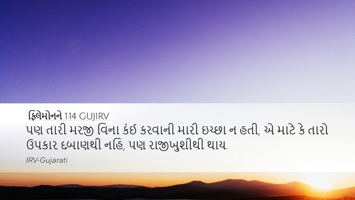 ફિલેમોનને 1:14 GUJIRV Desktop Wallpaper - પણ તારી મરજી વિના - Desktop Bible Verse Wallpaper