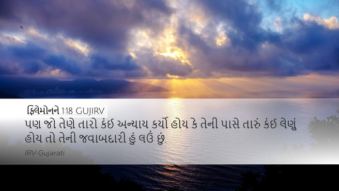 ફિલેમોનને 1:18 GUJIRV Desktop Wallpaper - પણ જો તેણે તારો કંઈ - Desktop Bible Verse Wallpaper