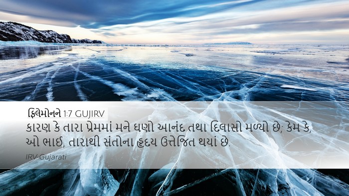 ફિલેમોનને 1:7 GUJIRV Desktop Wallpaper - કારણ કે તારા - Desktop Bible Verse Wallpaper
