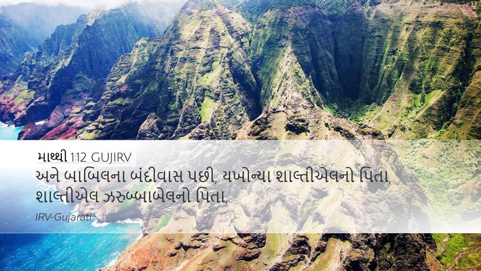 માથ્થી 1:12 GUJIRV Desktop Wallpaper - અને બાબિલના - Desktop Bible Verse Wallpaper