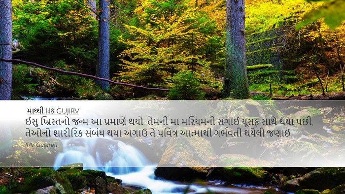 માથ્થી 1:18 GUJIRV Bible Verse Image