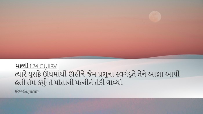 માથ્થી 1:24 GUJIRV Desktop Wallpaper - ત્યારે યૂસફે - Desktop Bible Verse Wallpaper