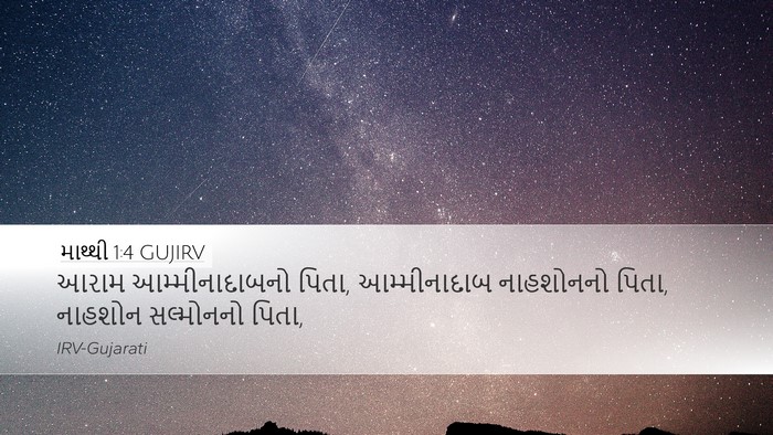 માથ્થી 1:4 GUJIRV Desktop Wallpaper - આરામ આમ્મીનાદાબનો - Desktop Bible Verse Wallpaper