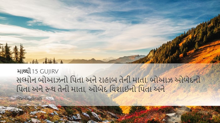 માથ્થી 1:5 GUJIRV Bible Verse Image