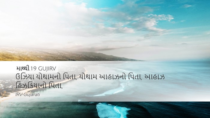 માથ્થી 1:9 GUJIRV Desktop Wallpaper - ઉઝિયા યોથામનો - Desktop Bible Verse Wallpaper