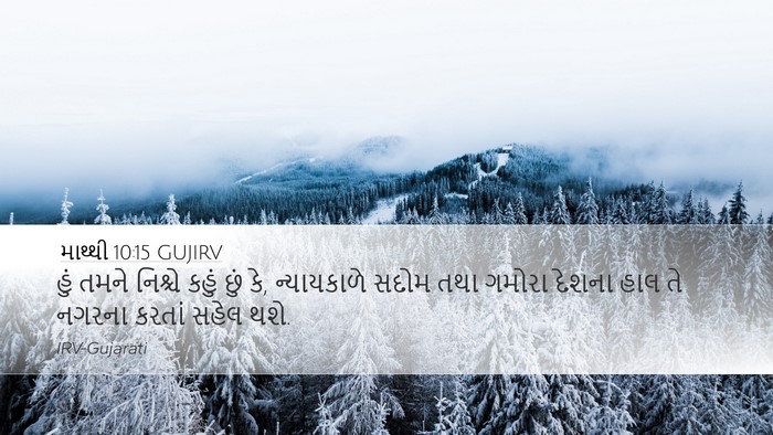 માથ્થી 10:15 GUJIRV Desktop Wallpaper - હું તમને નિશ્ચે - Desktop Bible Verse Wallpaper