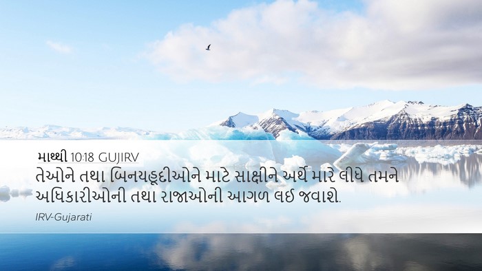 માથ્થી 10:18 GUJIRV Desktop Wallpaper - તેઓને તથા - Desktop Bible Verse Wallpaper