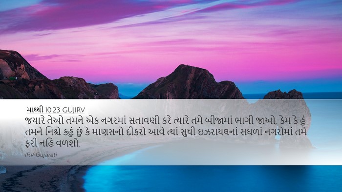 માથ્થી 10:23 GUJIRV Bible Verse Image