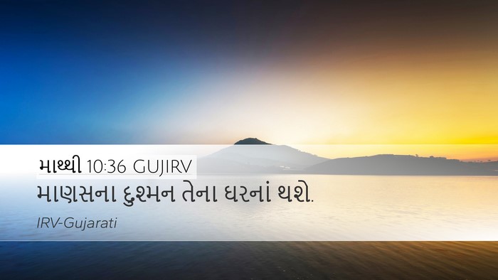 માથ્થી 10:36 GUJIRV Bible Verse Image