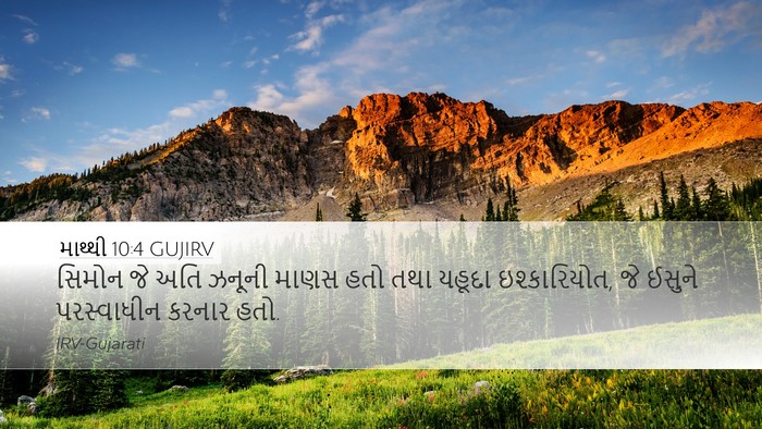 માથ્થી 10:4 GUJIRV Bible Verse Image