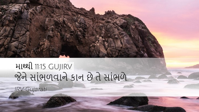 માથ્થી 11:15 GUJIRV Bible Verse Image