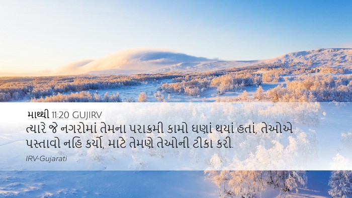 માથ્થી 11:20 GUJIRV Bible Verse Image
