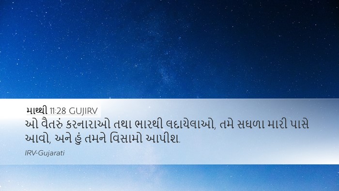 માથ્થી 11:28 GUJIRV Bible Verse Image