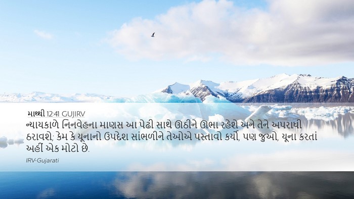 માથ્થી 12:41 GUJIRV Bible Verse Image