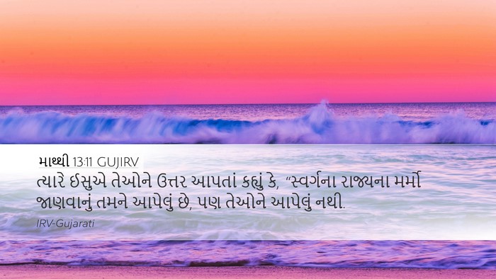 માથ્થી 13:11 GUJIRV Desktop Wallpaper - ત્યારે ઈસુએ તેઓને - Desktop Bible Verse Wallpaper