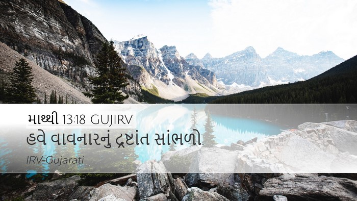 માથ્થી 13:18 GUJIRV Bible Verse Image
