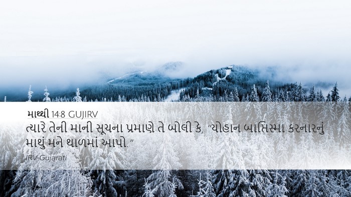 માથ્થી 14:8 GUJIRV Desktop Wallpaper - ત્યારે તેની માની - Desktop Bible Verse Wallpaper