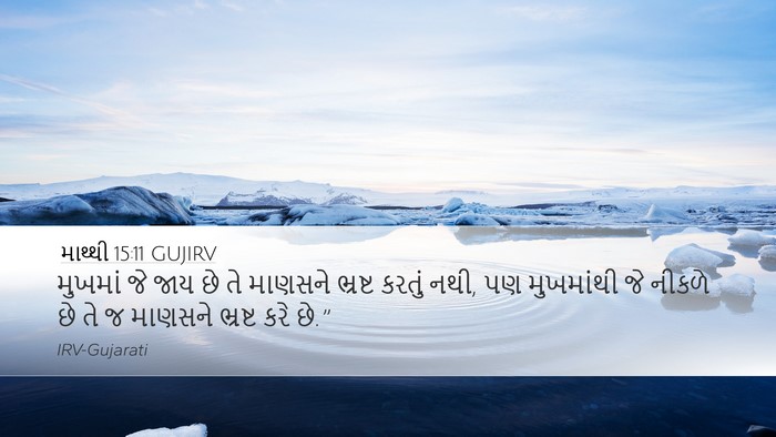 માથ્થી 15:11 GUJIRV Bible Verse Image