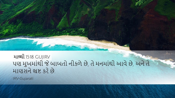 માથ્થી 15:18 GUJIRV Bible Verse Image