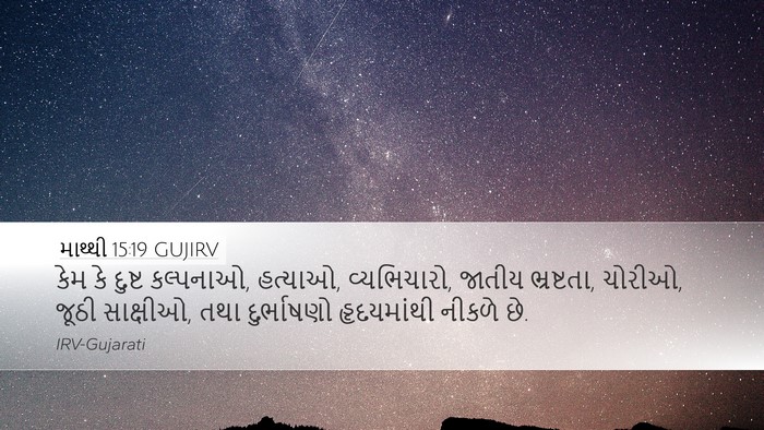 માથ્થી 15:19 GUJIRV Bible Verse Image