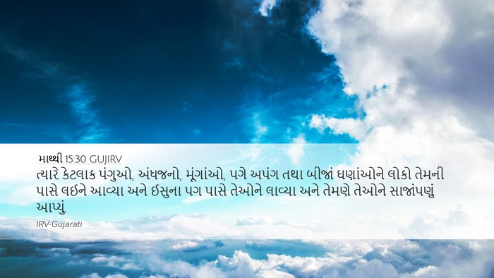 માથ્થી 15:30 GUJIRV Bible Verse Image