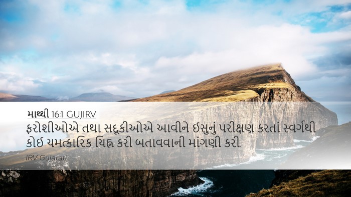 માથ્થી 16:1 GUJIRV Desktop Wallpaper - ફરોશીઓએ તથા - Desktop Bible Verse Wallpaper