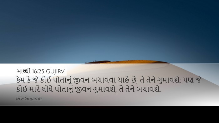 માથ્થી 16:25 GUJIRV Bible Verse Image
